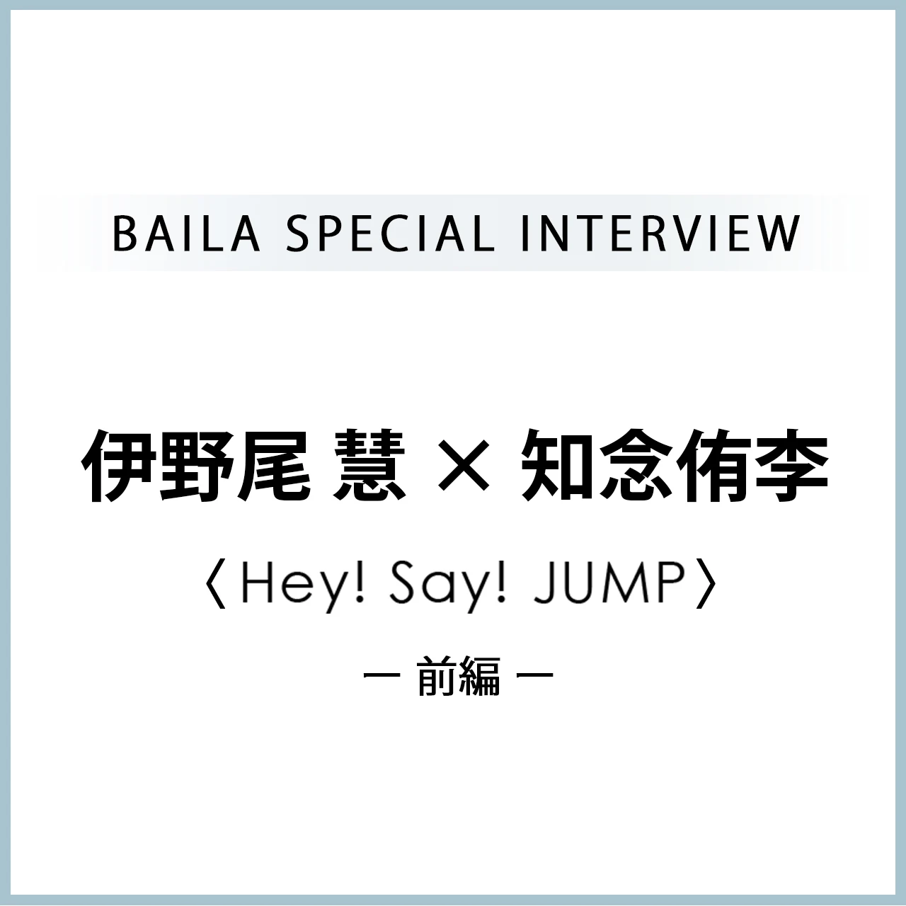 Hey! Sɑy! JUMP #伊野尾慧 #知念侑李 インタビュー《前編》「朝じかんと旅のはなし」#HeySɑyJUMP