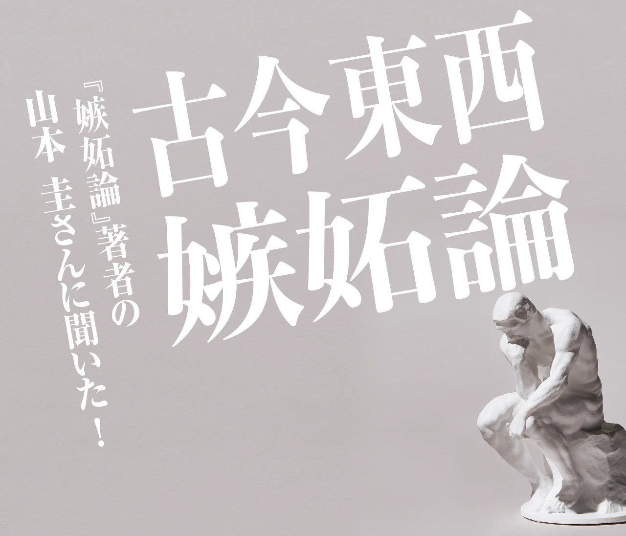 【嫉妬の解剖学】心のもやもやとうまくつきあう方法は？ 　
