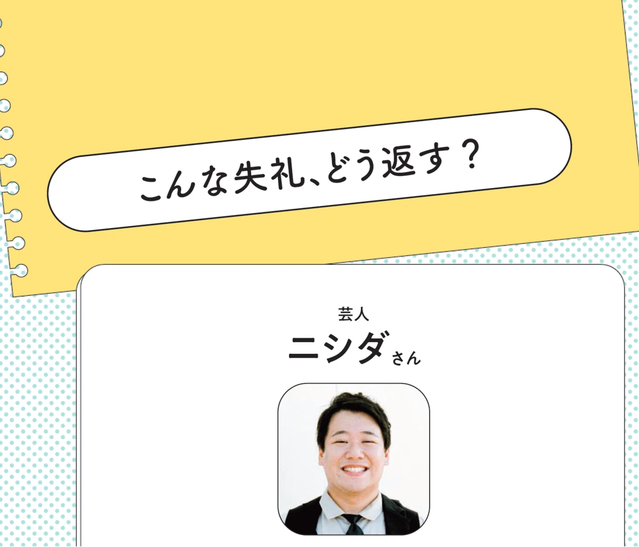 芸人 ラランド・ニシダさんに聞いた！ マウント、ハラスメントなど不快な発言への上手な切り返し方とは？