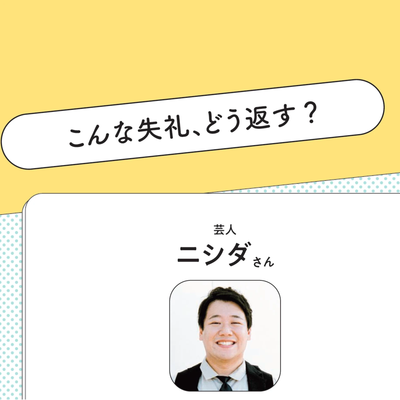 芸人 ラランド・ニシダさんに聞いた！ マウント、ハラスメントなど不快な発言への上手な切り返し方とは？