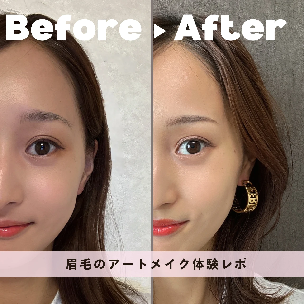 【眉毛アートメイク体験レポ】骨格×表情筋で似合わせ眉 | Before▶︎After付きで解説！