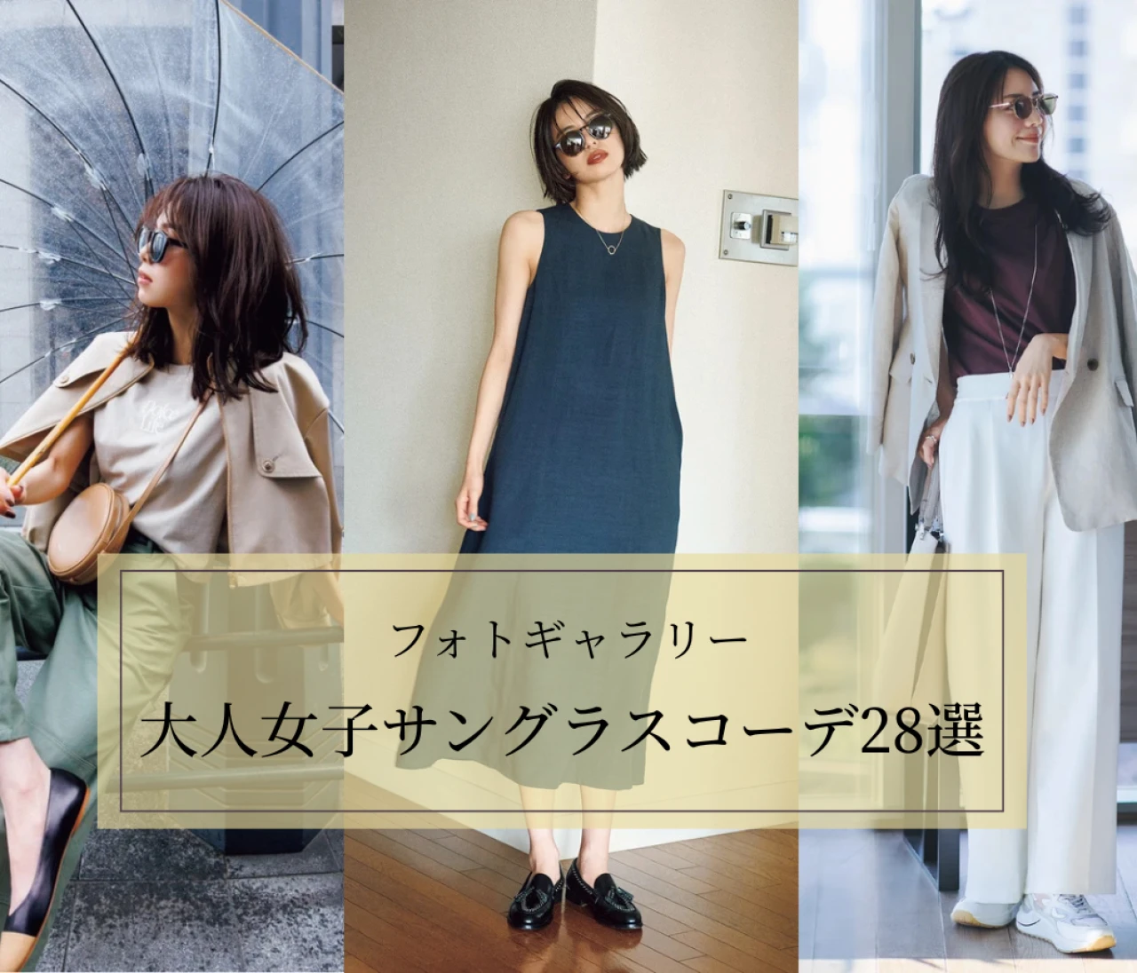 【フォトギャラリー】2025年最新 大人女子サングラスコーデ28選