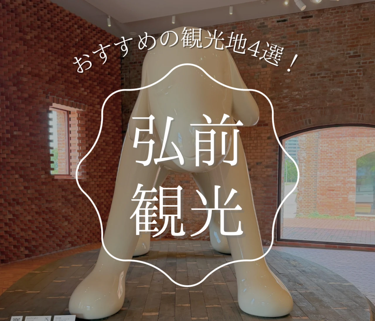 弘前観光で巡りたいおすすめ4選!