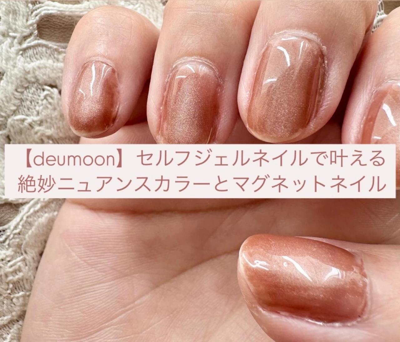 【本音レビュー】セルフジェルに初挑戦！トレンドのマグネットネイルも◎【deumoon】