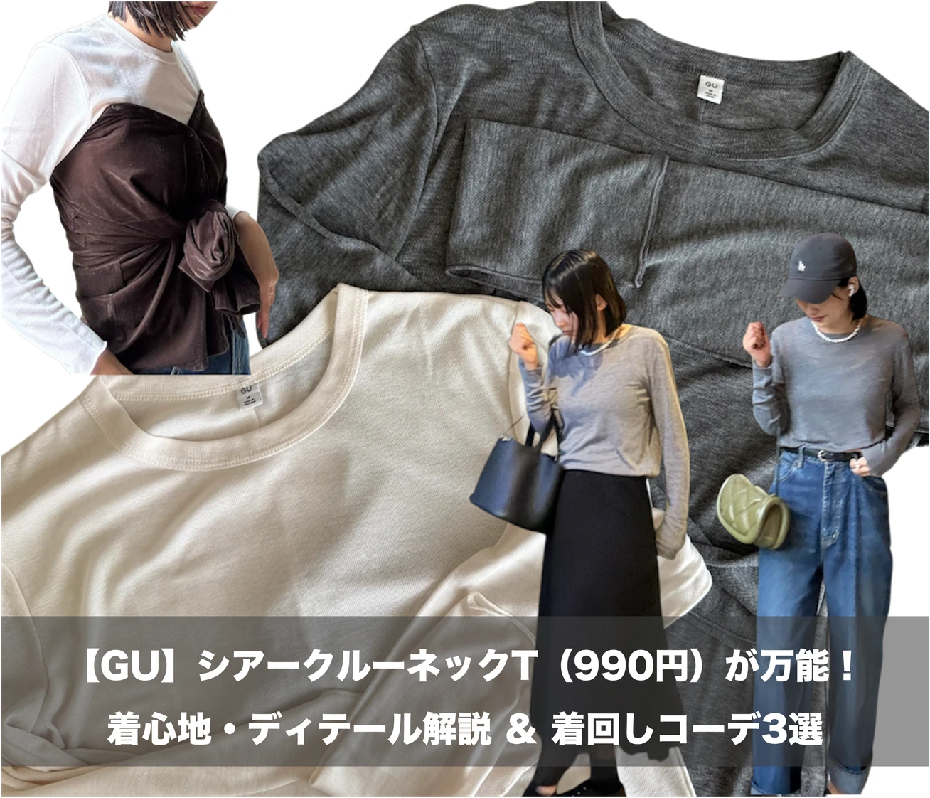 【GU】話題の「ソフトシアークルーネックT」が使える｜着心地・透け感・コーデをレビュー