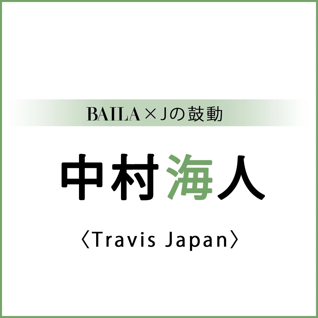 【 #TravisJapan #中村海人 】Travis Japan 中村海人さんスペシャルインタビュー!【BAILA × Jの鼓動】