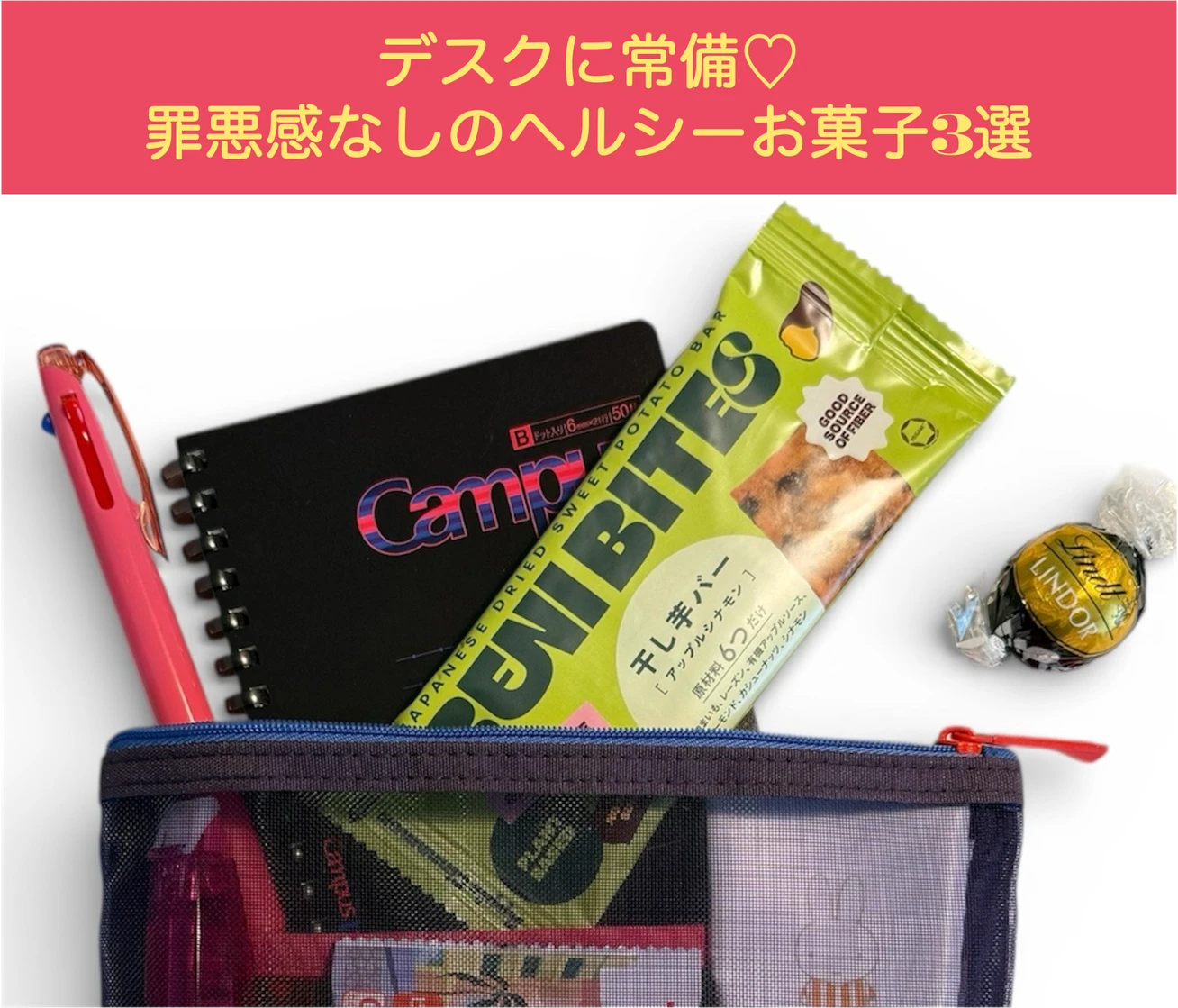 仕事中の小腹対策に！デスクに常備している、罪悪感なしのヘルシーお菓子3選 #スイーツ部