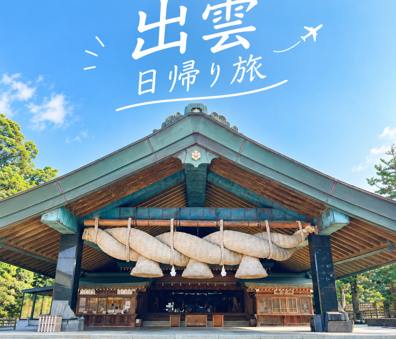 朝イチ便で行く！出雲日帰り旅♡