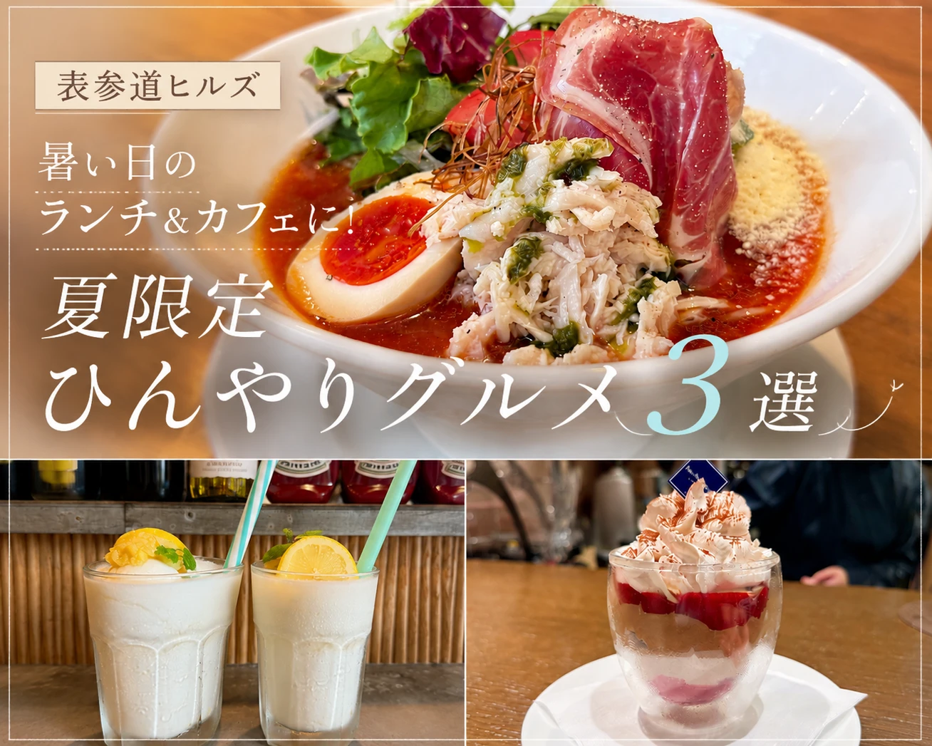 【表参道ヒルズ】暑い日のランチ＆カフェに！夏限定ひんやりグルメおすすめ3選