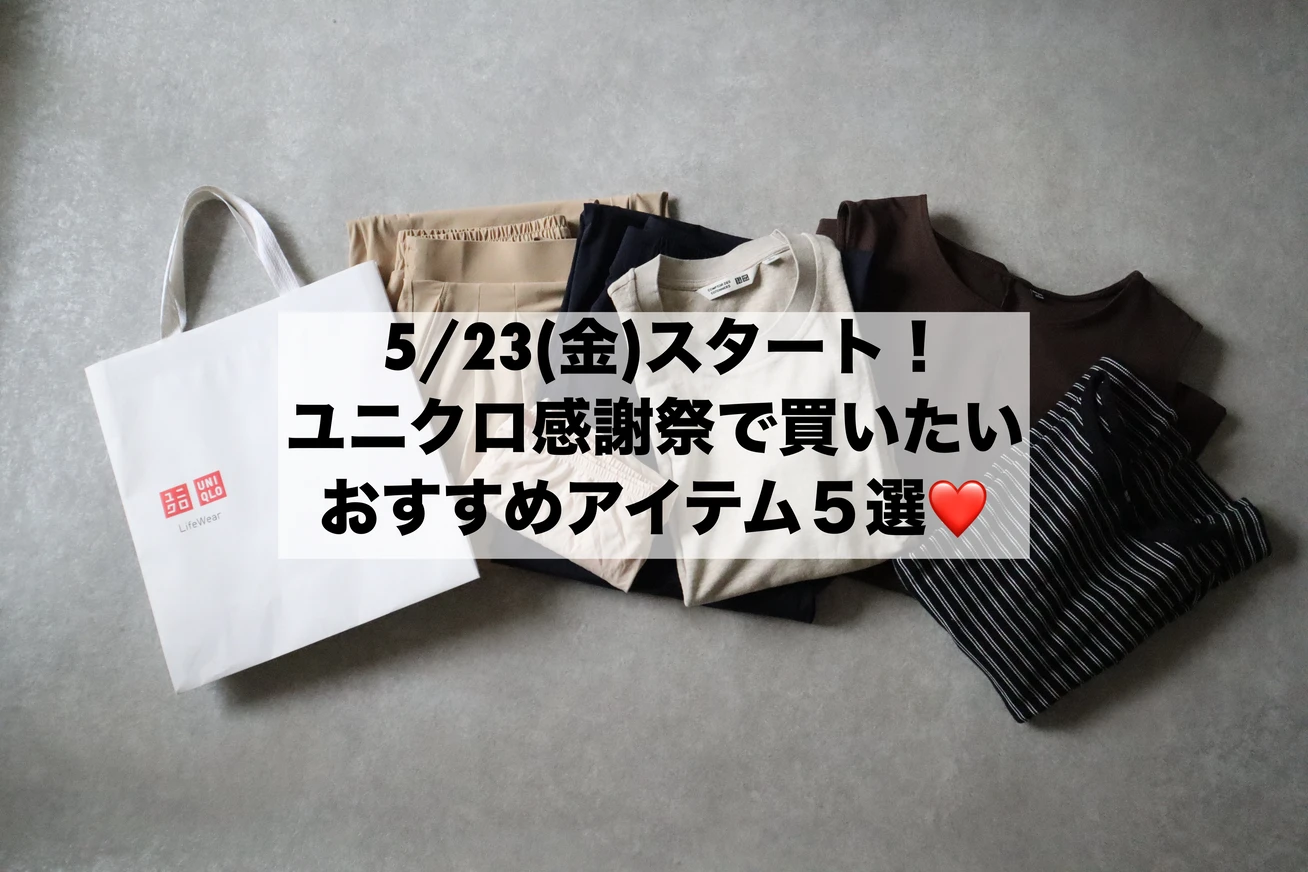 週6でユニクロを着る私が推す！【ユニクロ感謝祭】で買うべきおすすめアイテム5選❤️