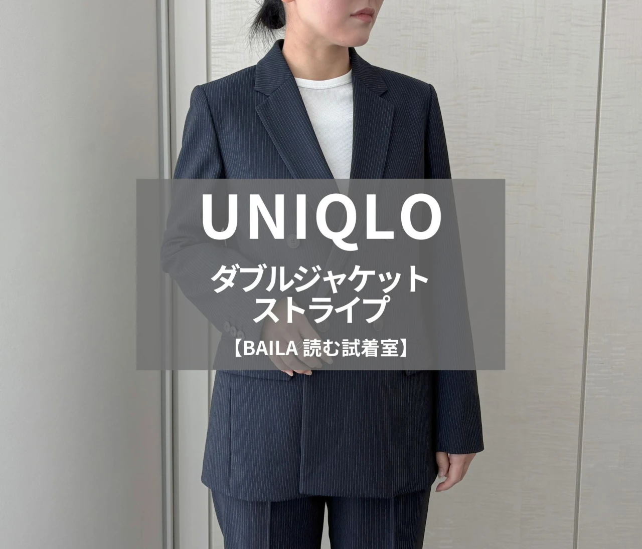 【UNIQLO（ユニクロ）】の「ダブルジャケット/ストライプ」をライターが試着レビュー！オンオフ着られて、人と差がつくストライプ柄#BAILA読む試着室