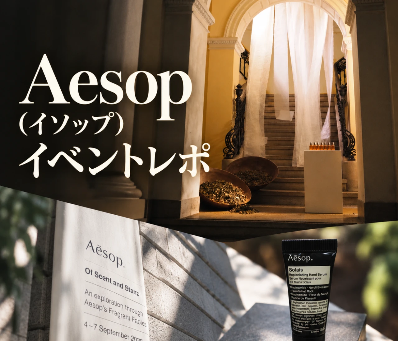 【イソップ】上野無料イベント「香りと詩想の往還」に行ってきた！予約方法・展示・お土産をレポート
