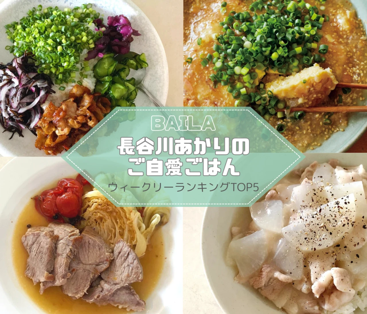 【長谷川あかりのご自愛ごはん】ウィークリーランキングTOP5の記事紹介　【7月13日~7月20日】