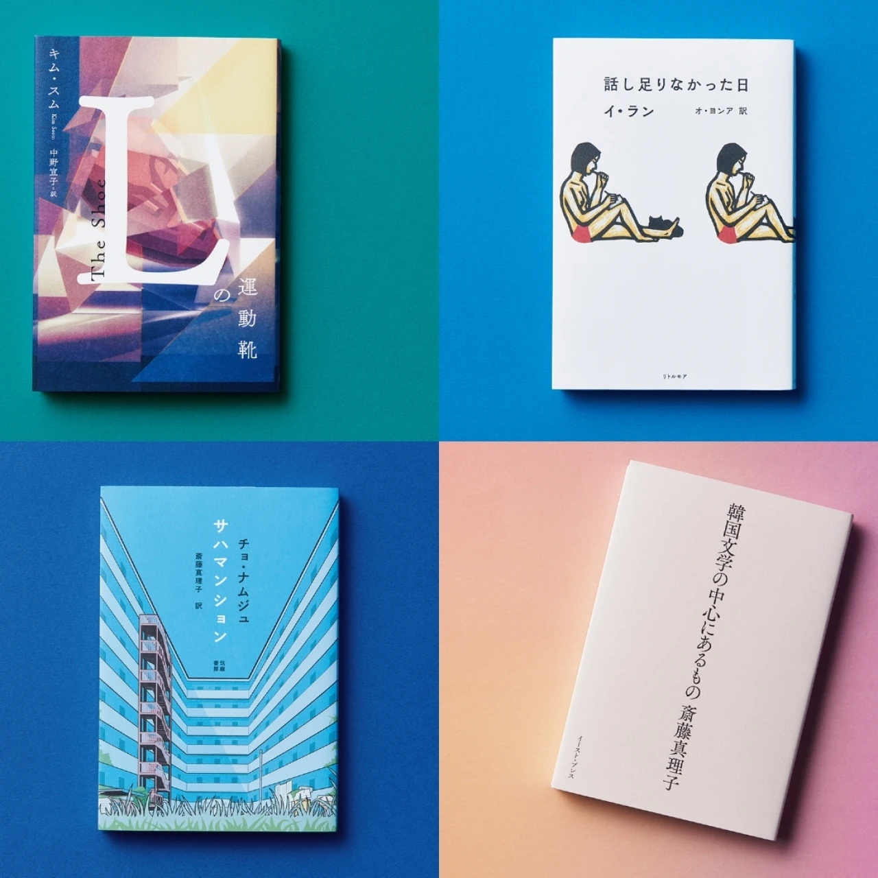 【韓国文学とフェミニズム〈後編〉】エッセイから日韓の比較文化論まで、今読んでほしい韓国文学4冊