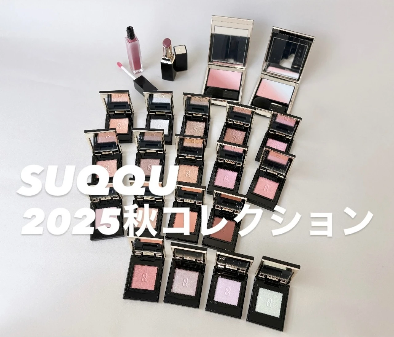 【SUQQU】2025秋カラーコレクションおすすめ3選