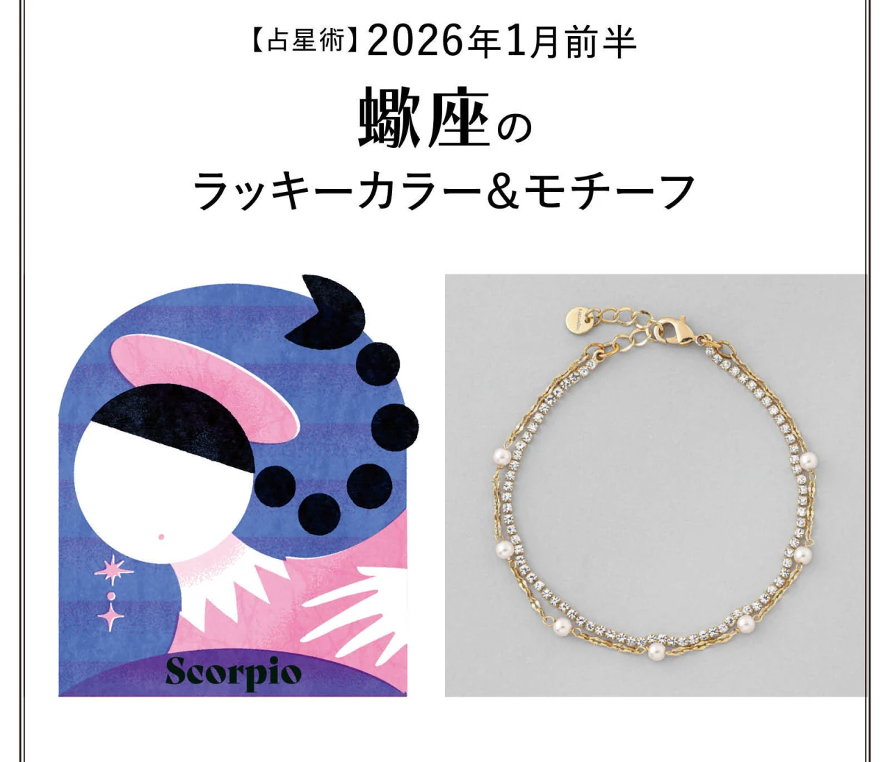 【占星術】今月の蠍座のラッキーカラー＆モチーフ 1月前半〈2026.1/1～1/14〉