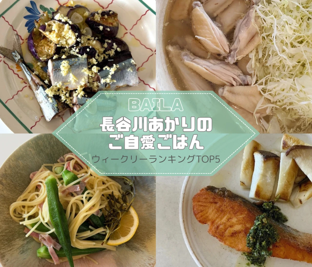 【長谷川あかりのご自愛ごはん】ウィークリーランキングTOP5の記事紹介　【9月14日~9月21日】