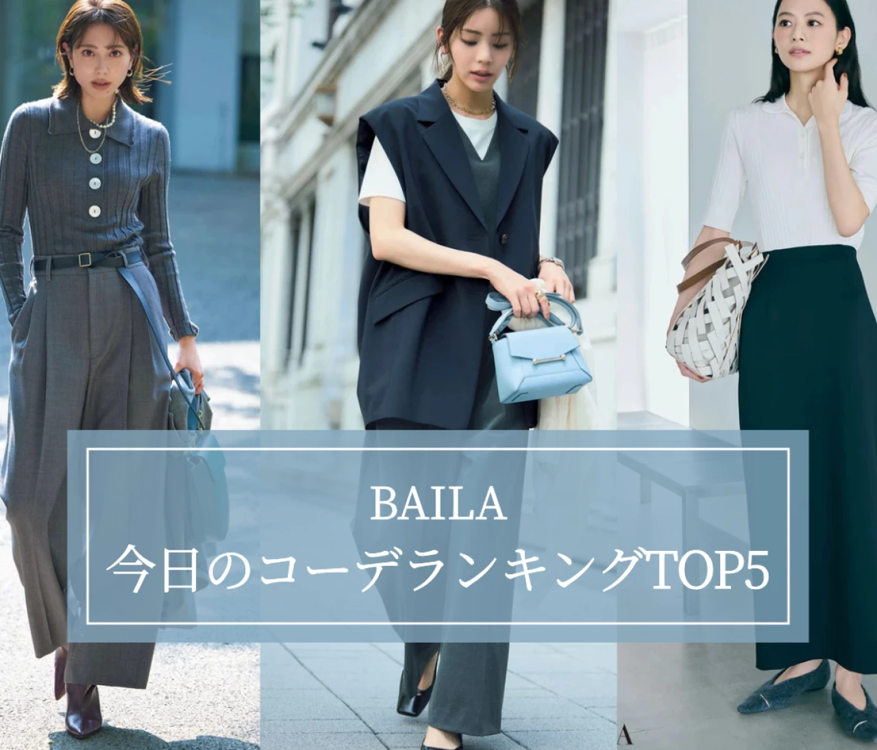 【BAILA今日のコーデ】人気記事ランキングTOP5はこちら 【9月14日～9月21日】