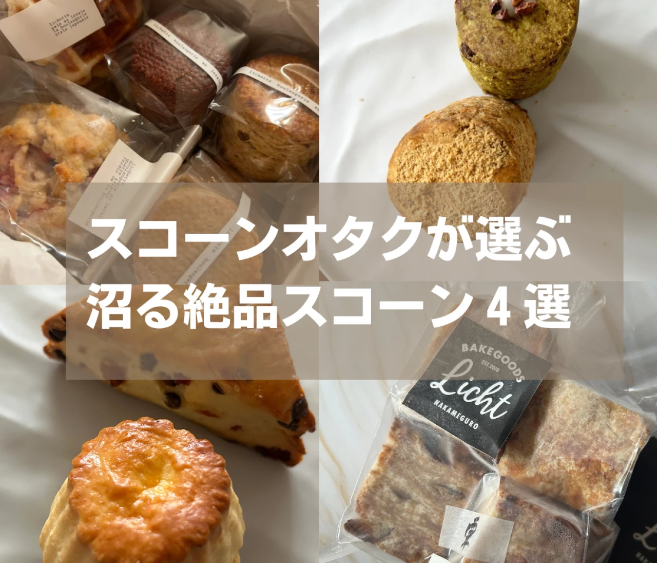 概念を覆すスコーン4選｜超ハード食感からサクほろ食感まで最新スコーン事情