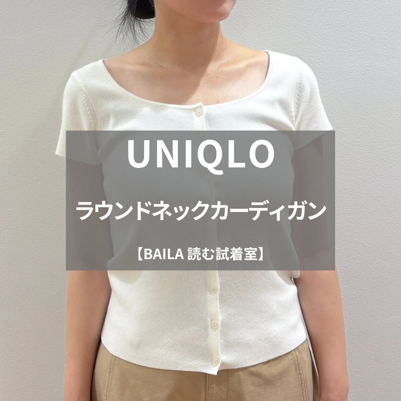 【UNIQLO(ユニクロ)】新作の「ラウンドネックカーディガン」をライターが試着レビュー!デコルテがキレイ見えする万能カーディガン #BAILA読む試着室