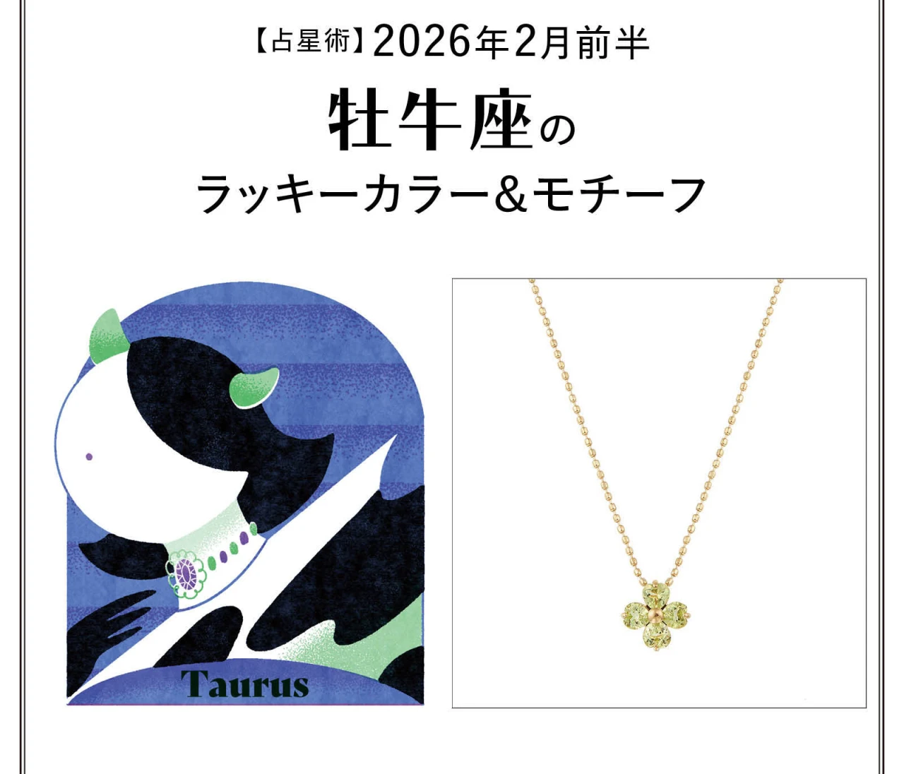 【占星術】今月の牡牛座のラッキーカラー＆モチーフ2月前半〈2026.2/1～2/14〉