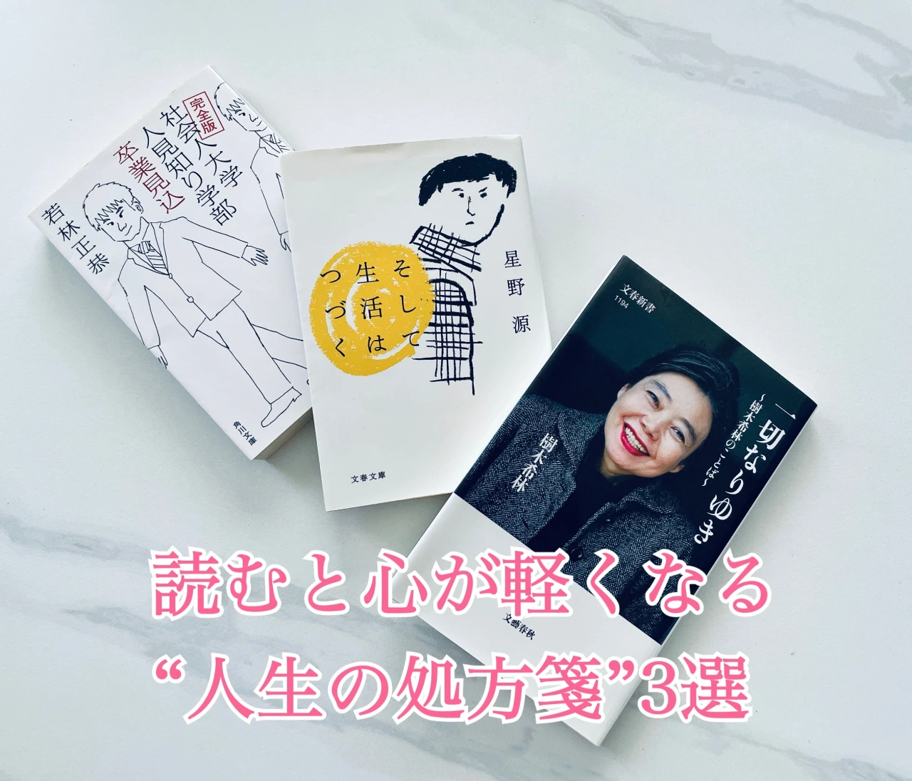 〝頑張らなくてもいい〟クスッと笑えて生きるのがちょっと楽になる。人生に寄り添うエッセイ3選　#読書部