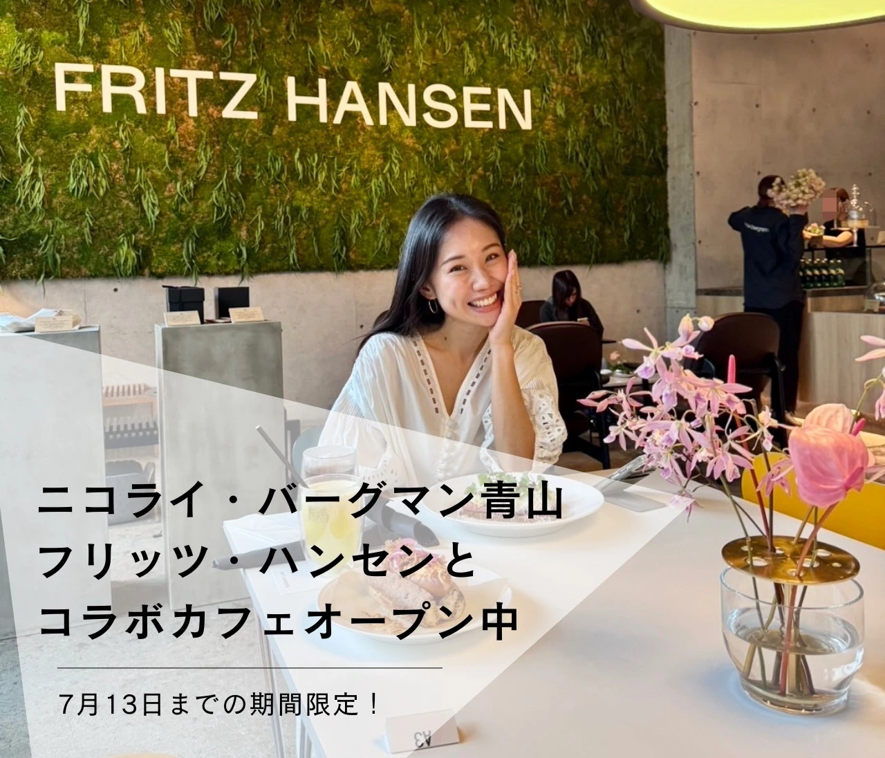 【期間限定コラボ】ニコライバーグマン青山×フリッツ・ハンセン