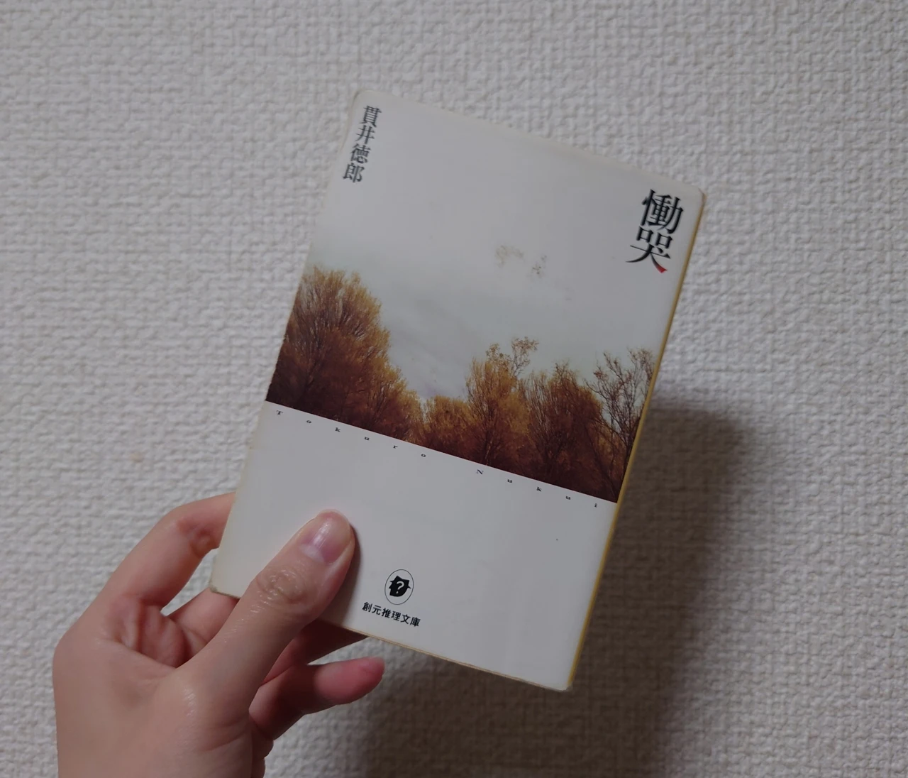 最後は「あっ」と驚かされる。貫井徳郎/慟哭