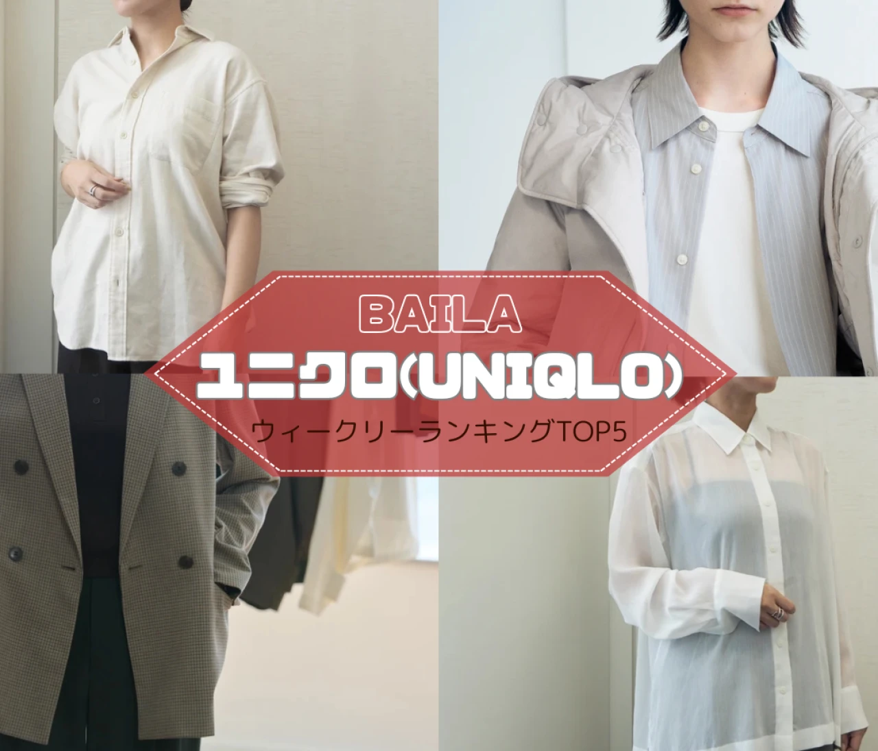 【ウィークリーランキング】フランネルシャツ、マルチポケットバックパック着用レビュー…ユニクロの人気記事TOP5はこちら【9月21日~9月28日】