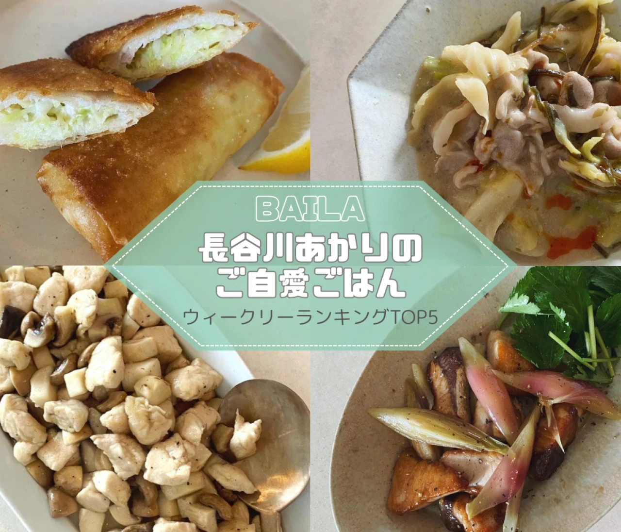【長谷川あかりのご自愛ごはん】ウィークリーランキングTOP5の記事紹介　【8月31日~9月7日】