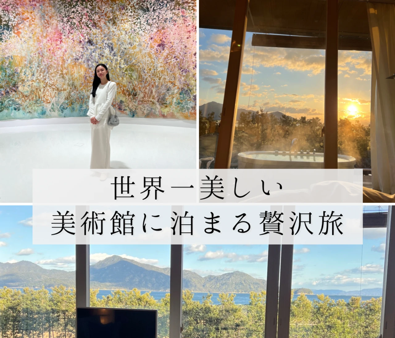 世界一美しい美術館に泊まる週末。