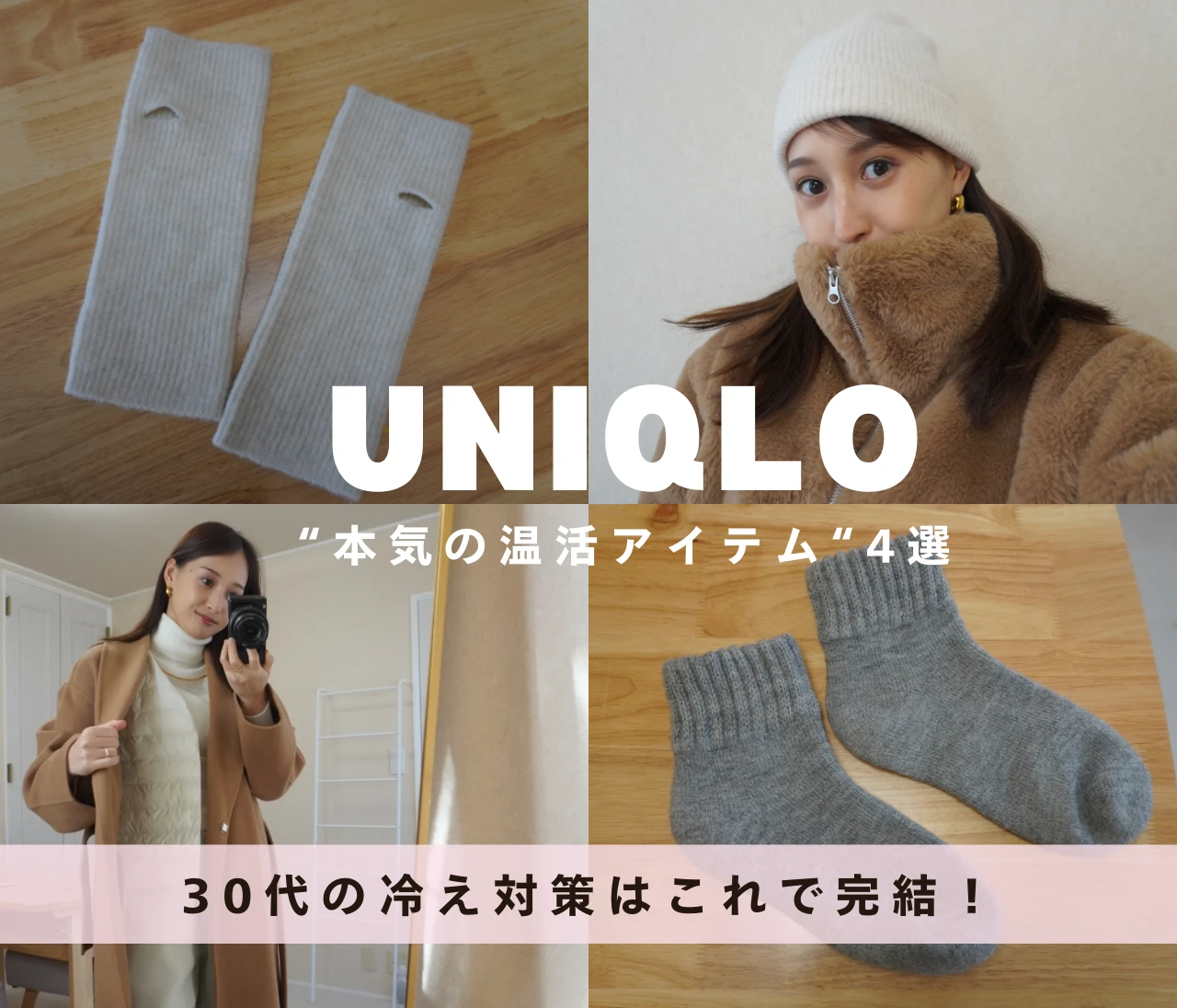 【UNIQLO】冷え対策はこれで完結！30代のための“本気の温活アイテム”4選