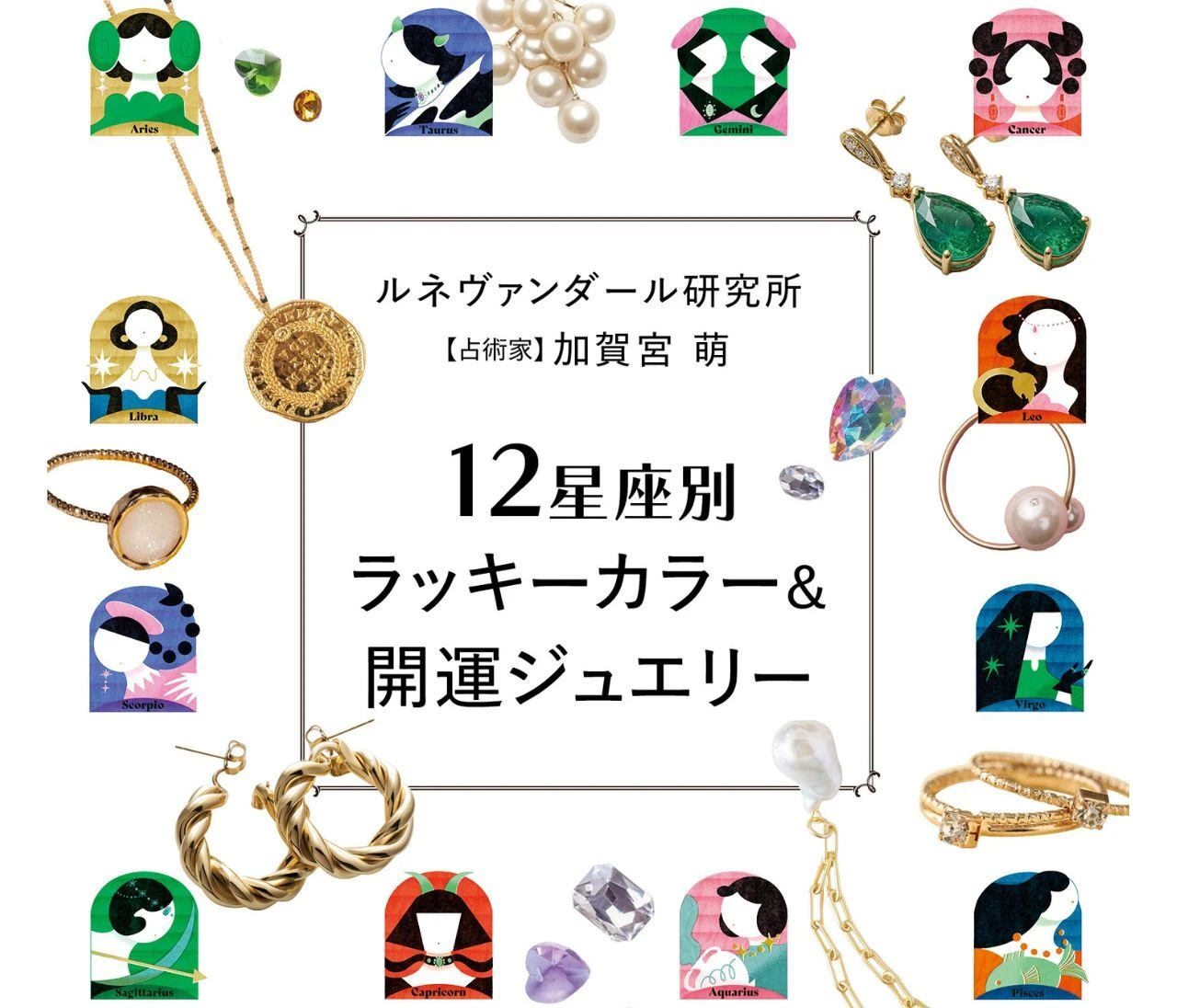 【6月後半の運勢】12星座別ラッキーカラー＆開運モチーフ