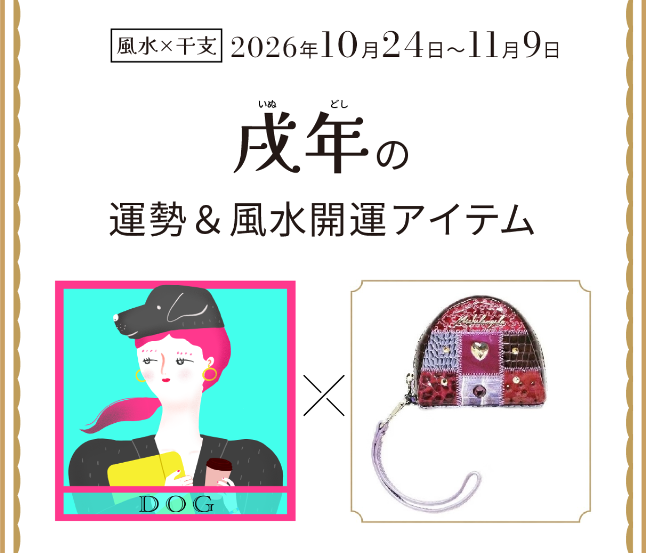 【風水×干支】戌年（いぬ年）の運勢＆開運アイテムは？〈2026年10月24日～11月9日〉