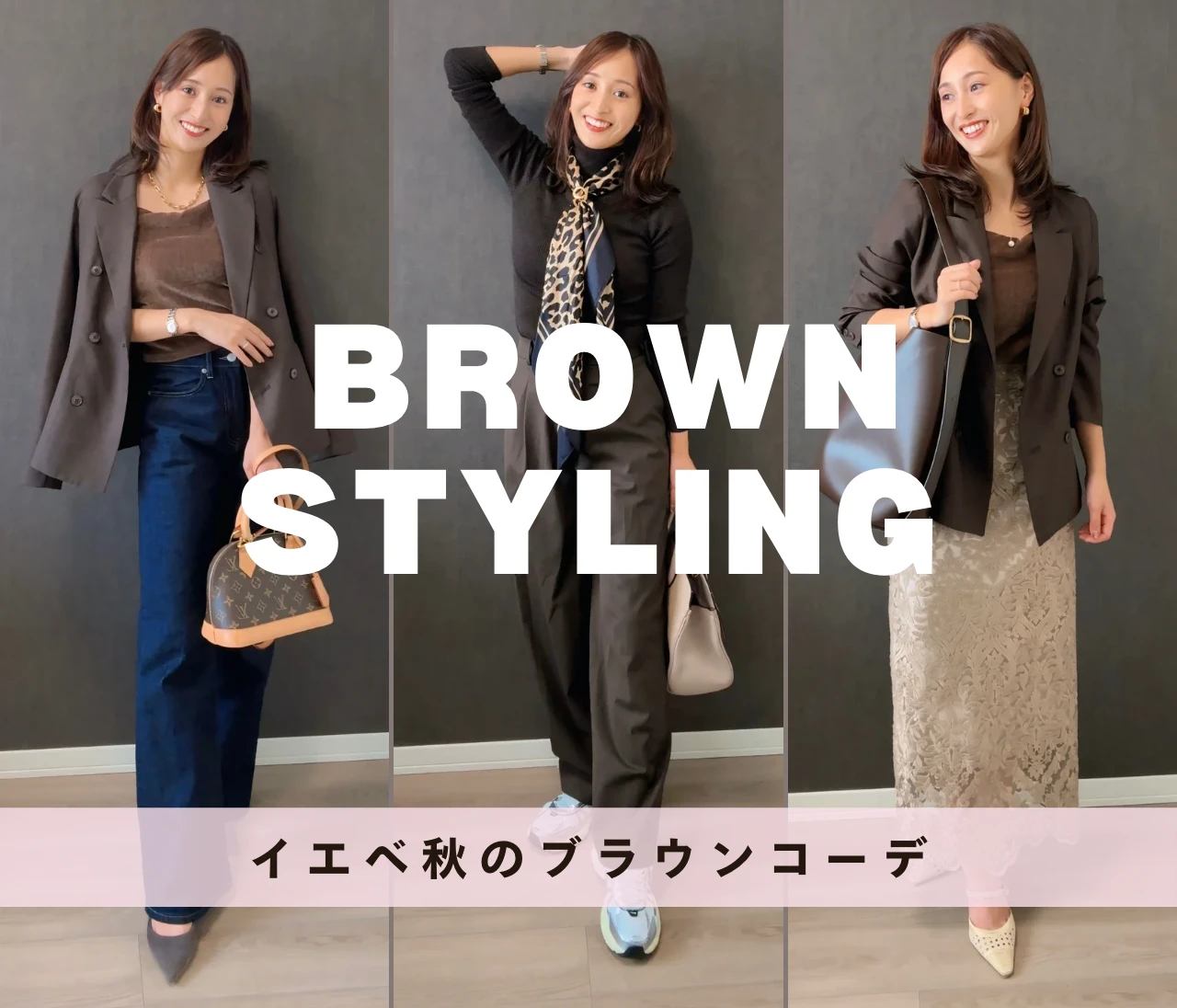 イエベ秋がリアルに着てる♪秋の“ブラウン”スタイル3LOOK♡#ファッション部
