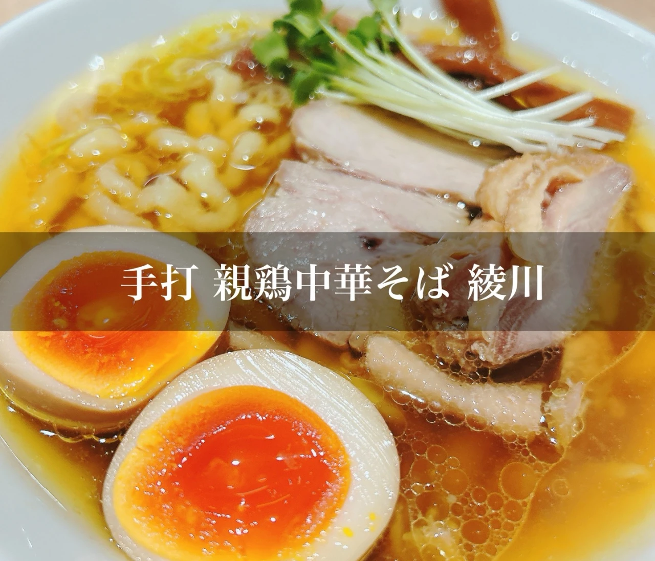 【恵比寿で発見！】私史上1番のラーメン「手打 親鶏中華そば 綾川」#ラーメン部