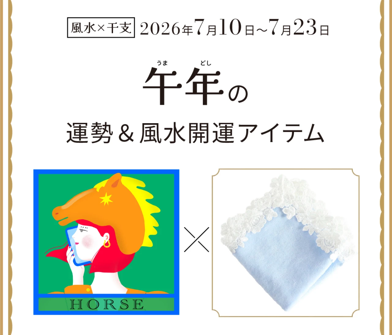 【風水×干支】午年（うま年）の運勢＆開運アイテムは？〈2026年7月10日～7月23日〉