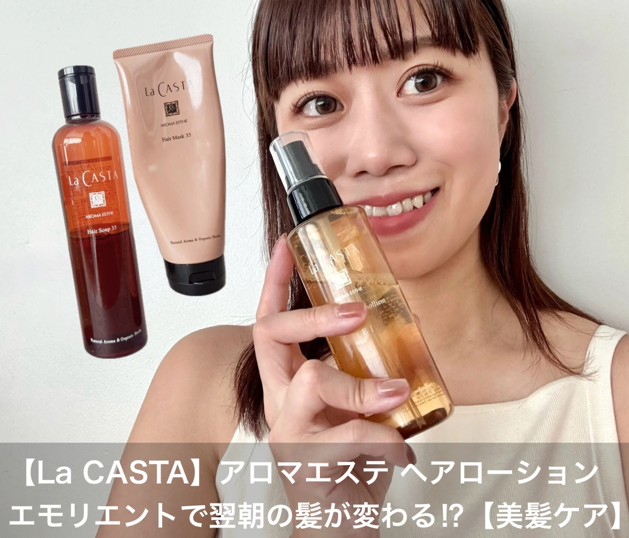 【La CASTA(ラ・カスタ)】「髪の化粧水」アロマエステ ヘアローションが手放せない！#美容部