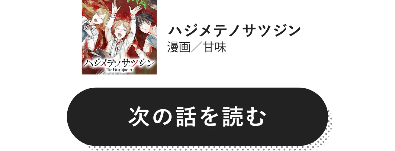 ハジメテノサツジン 漫画／甘味 次の話を読む