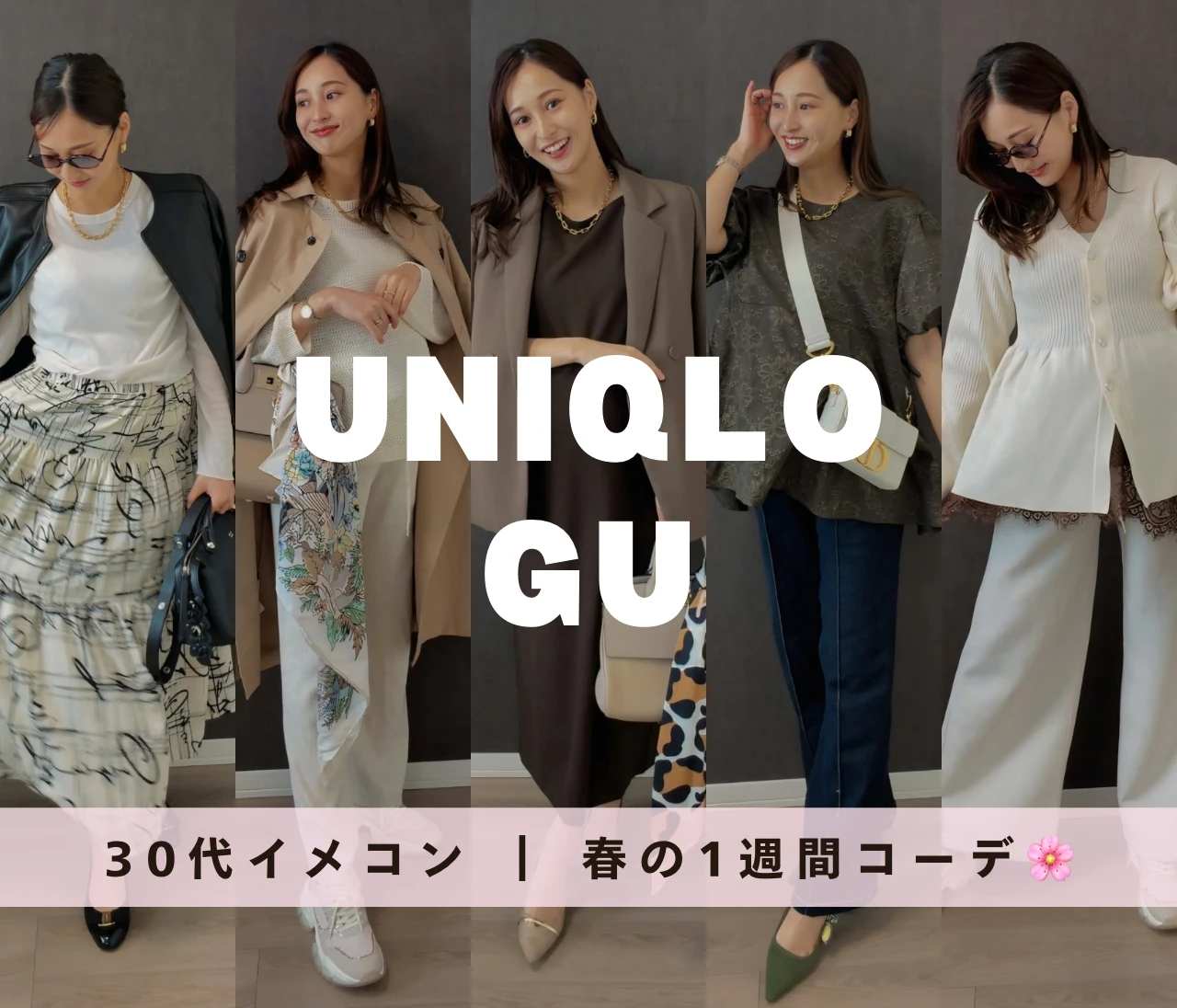 【春の1週間コーデ】UNIQLO・GUでつくる｜イエベ秋イメコンのリアルコーデ