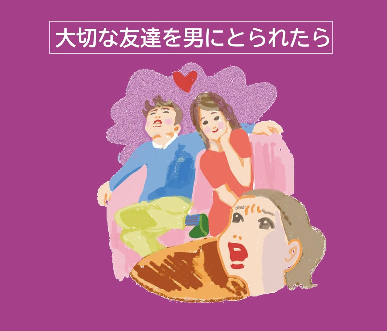 【友達の彼氏・夫にモヤッとしたら】やってほしいリスト！大切な友達を男にとられて悲しんだ経験のある編集者の結論とは