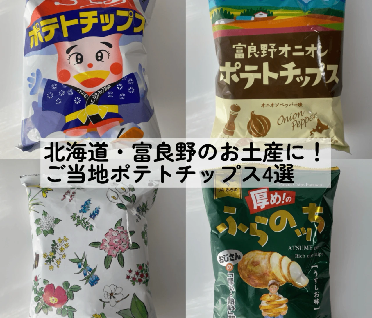 北海道・富良野のお土産に！ご当地ポテトチップス4選