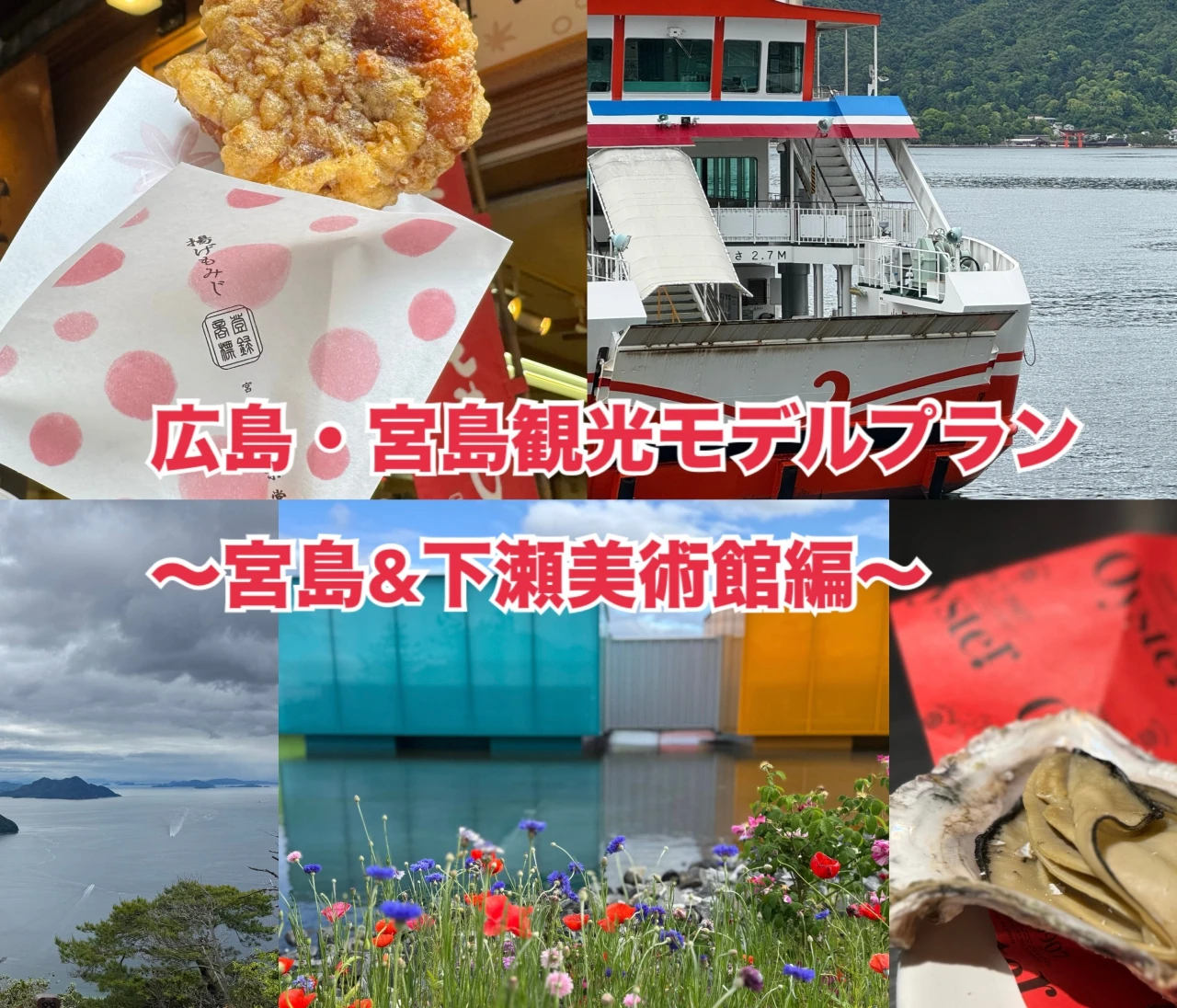 【広島観光】広島グルメ&宮島満喫1泊2日モデルコース(2日目宮島編)