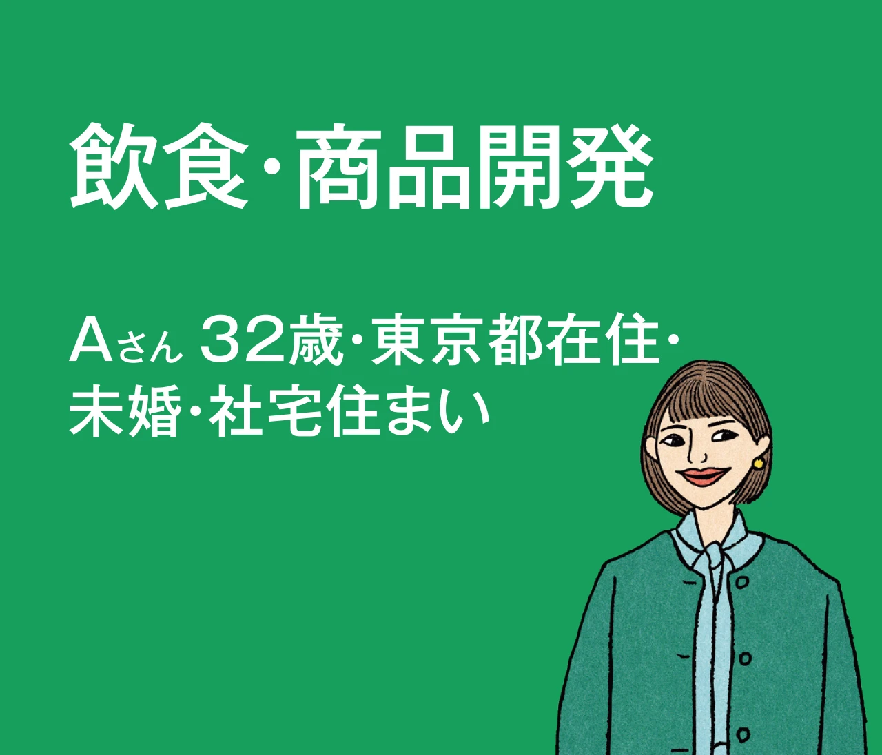 【給与明細を拝見】年間300万円貯蓄する、年収750万円の飲食・商品開発Aさんのお金の使い方は？