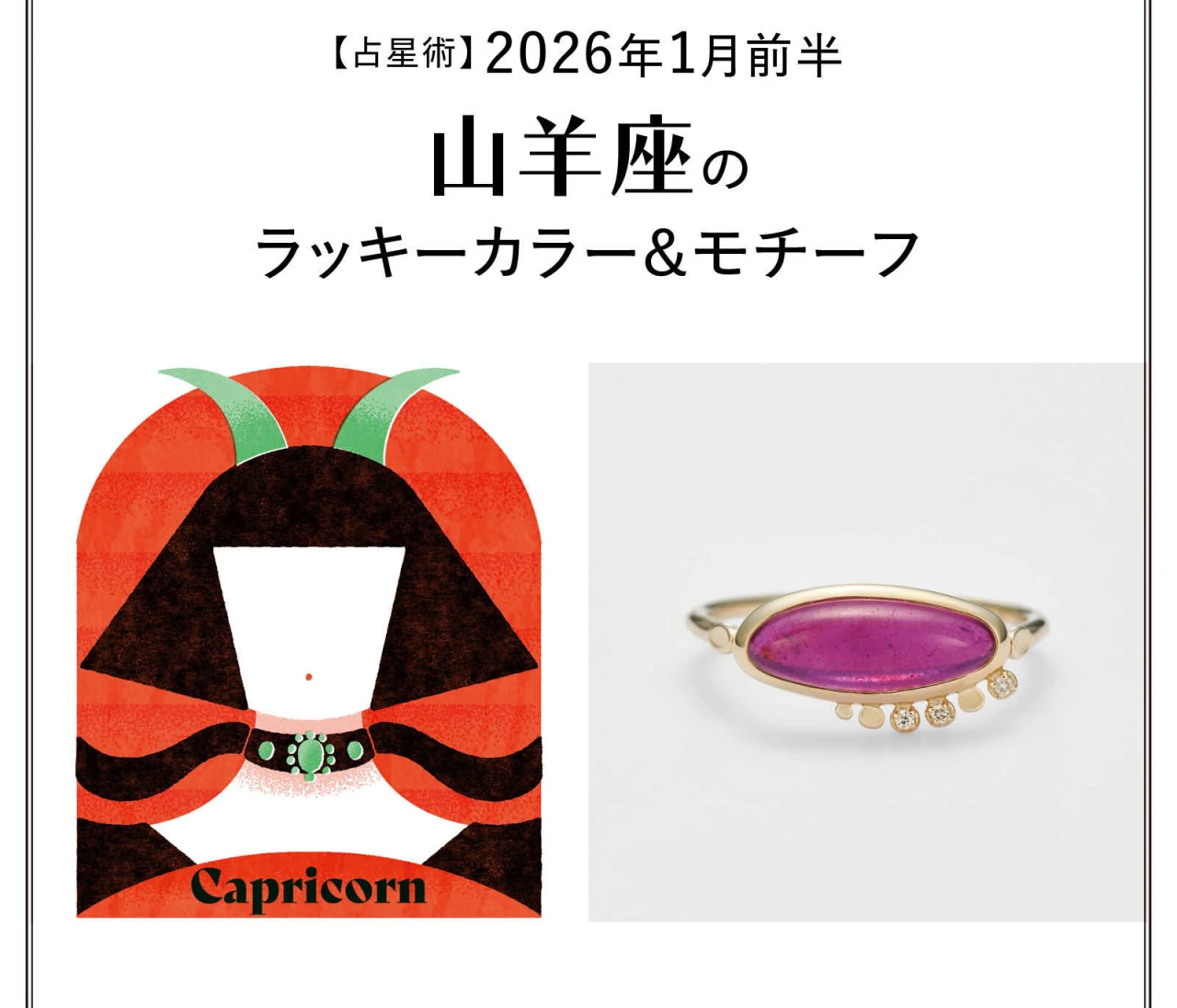 【占星術】今月の山羊座のラッキーカラー＆モチーフ1月前半〈2026.1/1～1/14〉