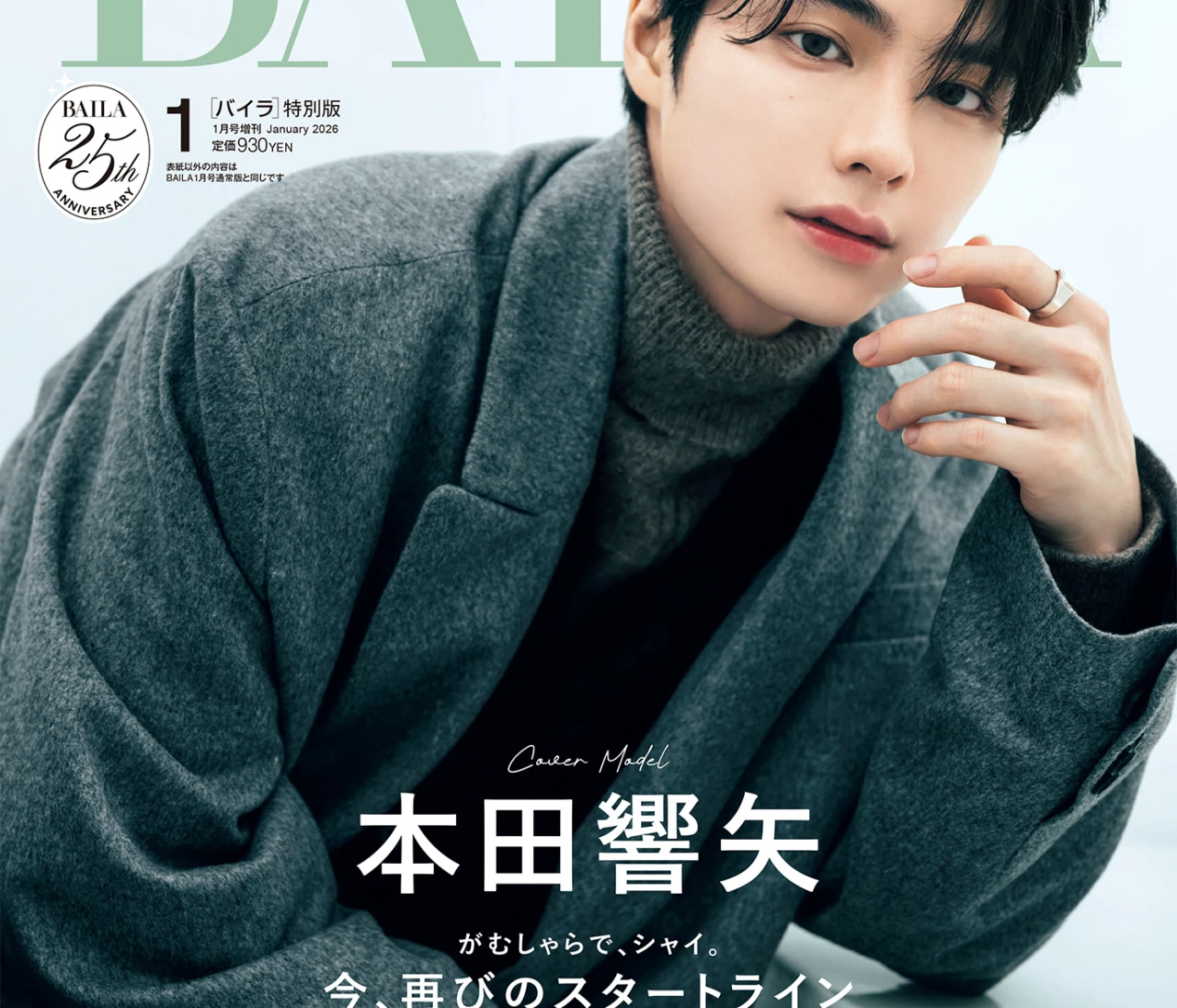 【BAILA1月号】本田響矢さんが特別版表紙に登場！ 大人っぽい表情や美しい指先から目が離せない