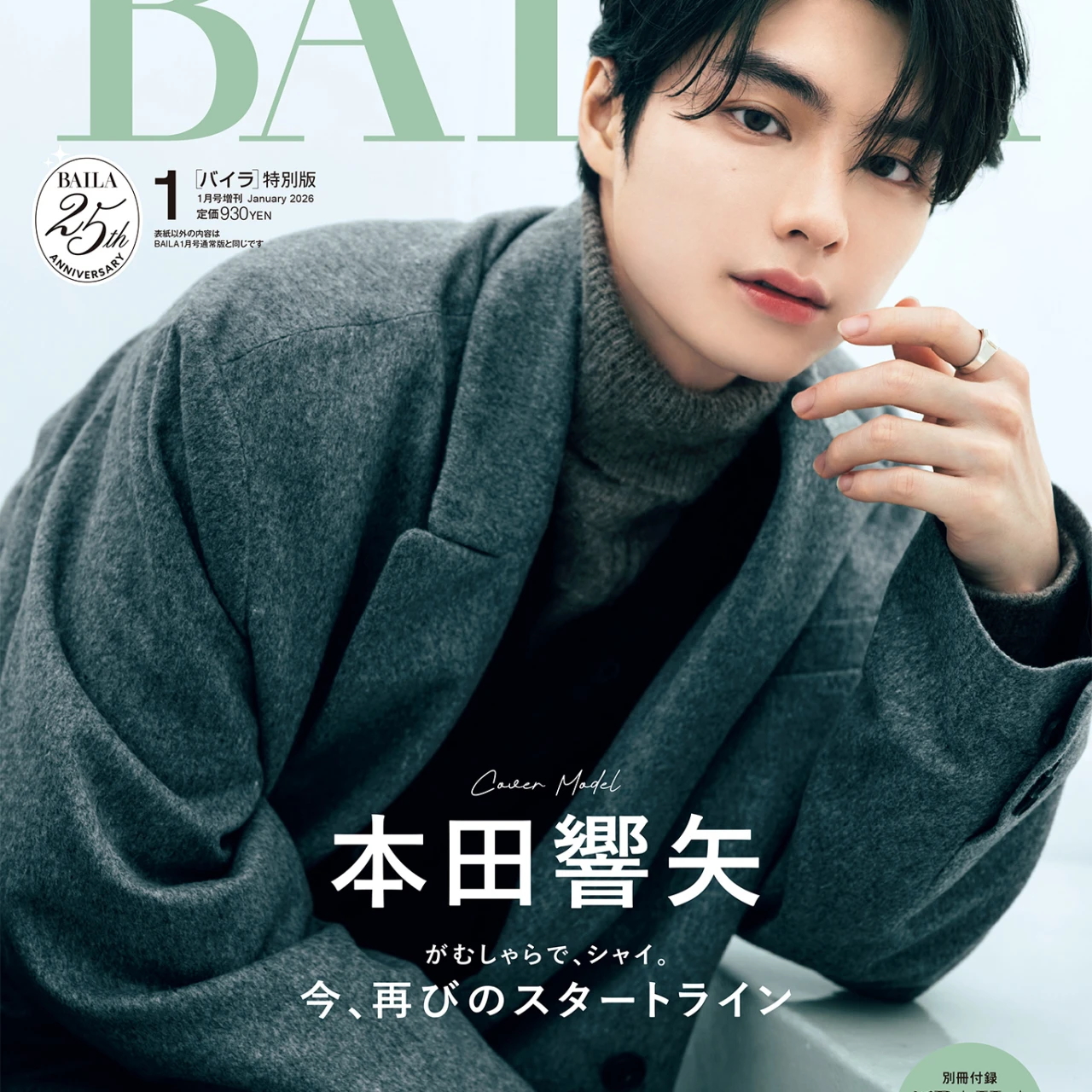 【BAILA1月号】本田響矢さんが特別版表紙に登場！ 大人っぽい表情や美しい指先から目が離せない