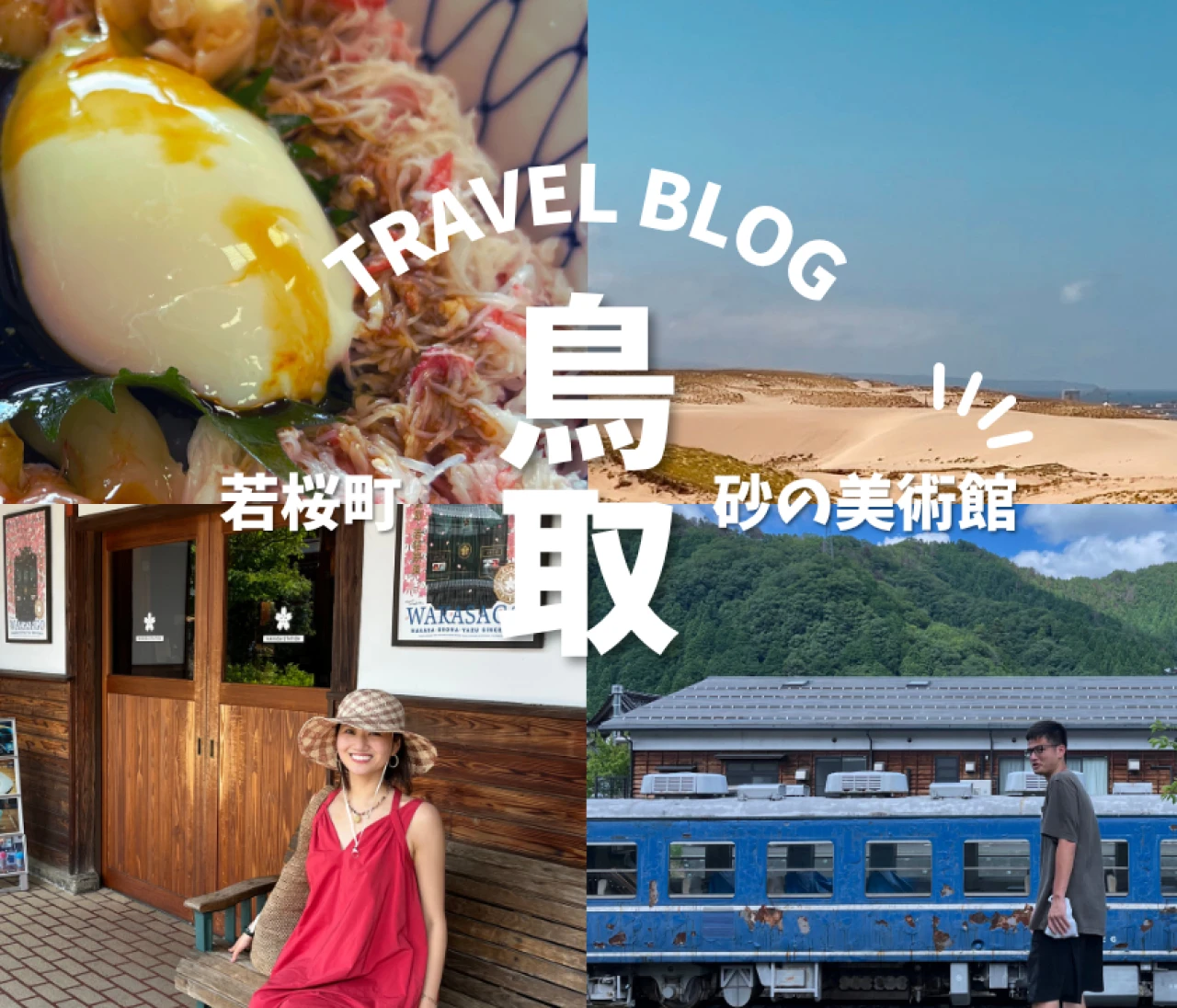 鳥取ってこんなに楽しいの〜! 観光・温泉宿・グルメ・道の駅情報🩷 都心から約2時間 