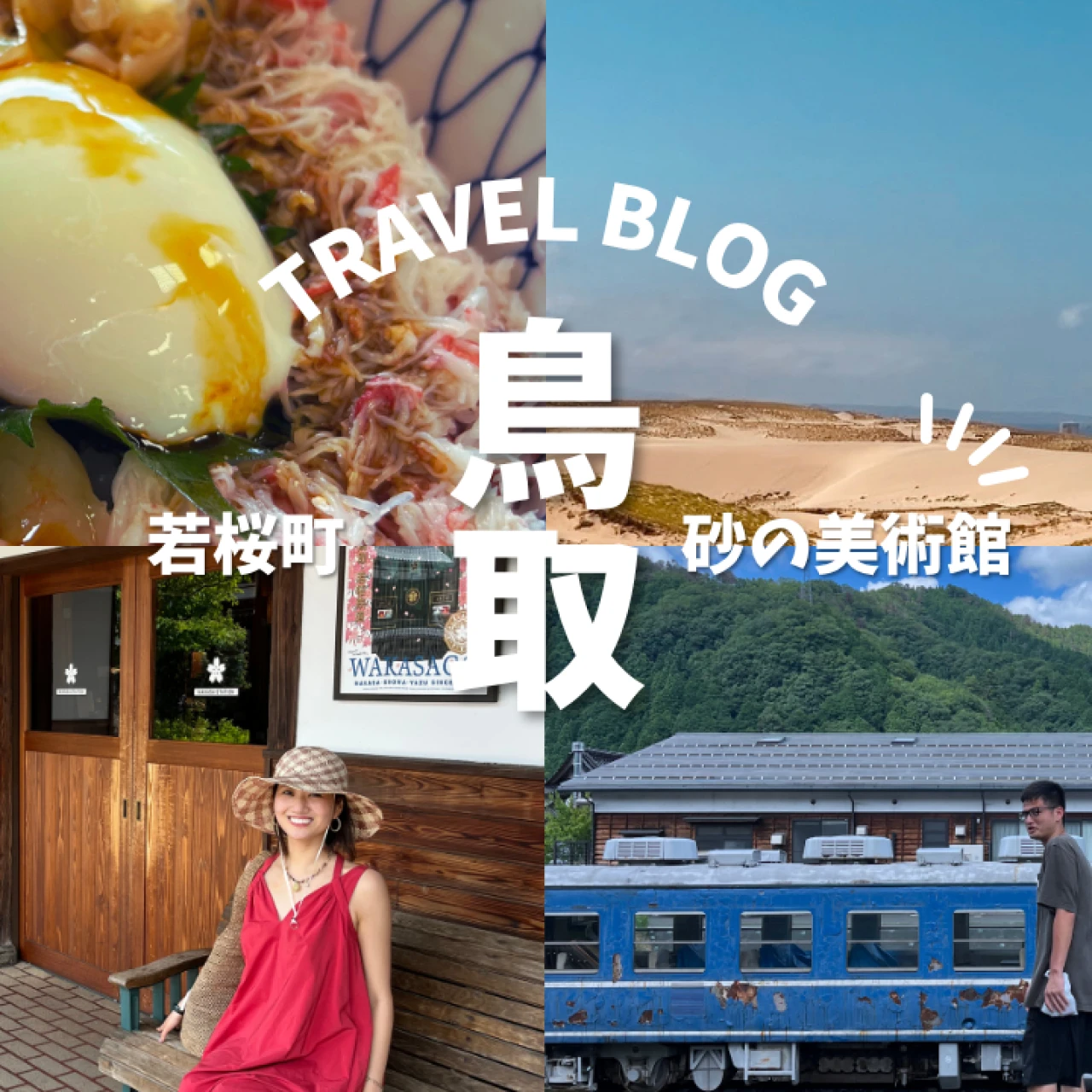 鳥取ってこんなに楽しいの〜! 観光・温泉宿・グルメ・道の駅情報? 都心から約2時間