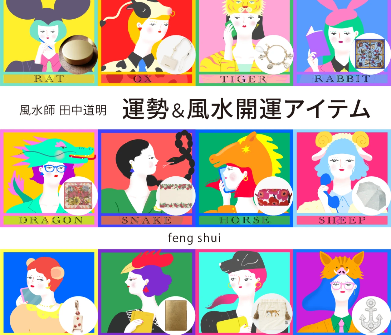 【風水×干支】干支別の総合運・金運・仕事運・対人運・開運アイテム〈2026年10月10日〜10月23日〉